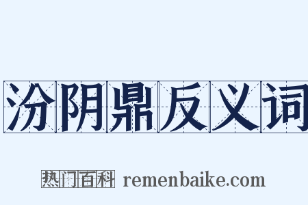 汾阴鼎反义词是什么意思的图片
